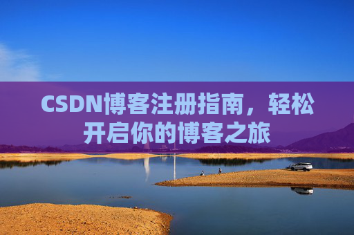 CSDN博客注册指南，轻松开启你的博客之旅